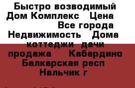 Быстро возводимый Дом Комплекс › Цена ­ 12 000 000 - Все города Недвижимость » Дома, коттеджи, дачи продажа   . Кабардино-Балкарская респ.,Нальчик г.